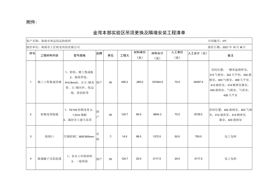 珠海市食品药品检验所金湾本部吊顶更换及隔墙安装工程补充协议.docx_第3页