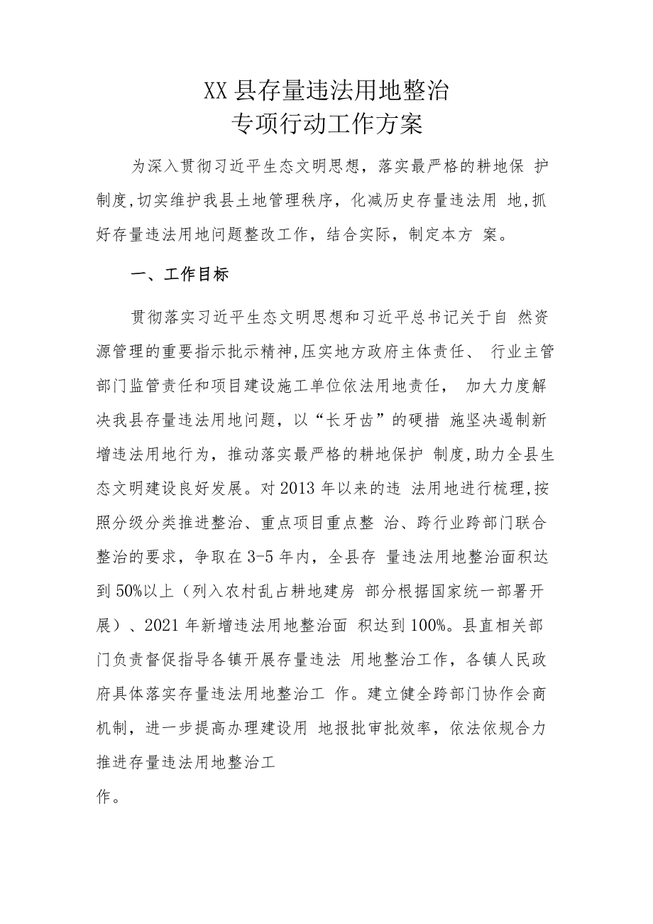 XX县存量违法用地整治专项行动工作方案.docx_第1页