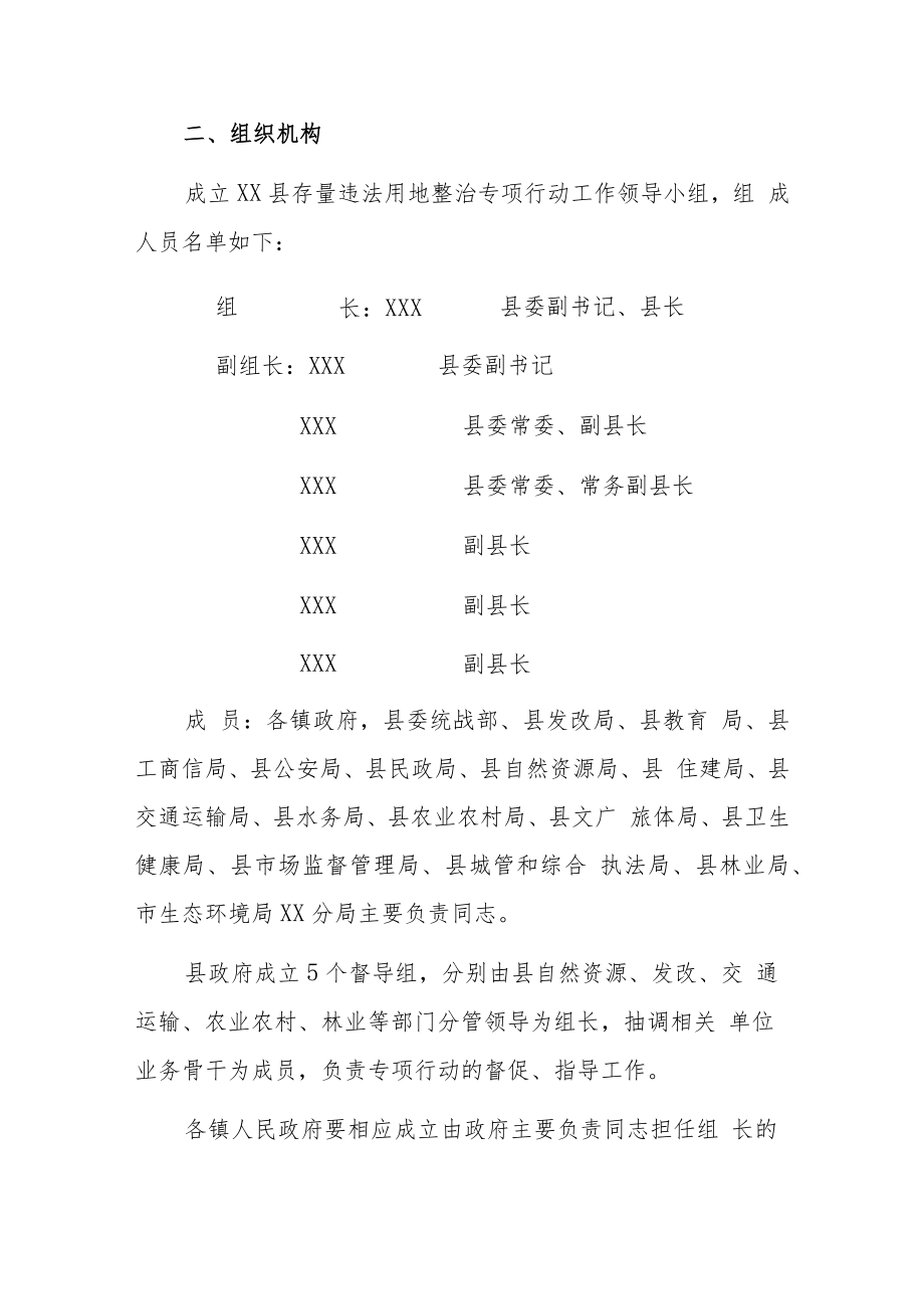 XX县存量违法用地整治专项行动工作方案.docx_第2页