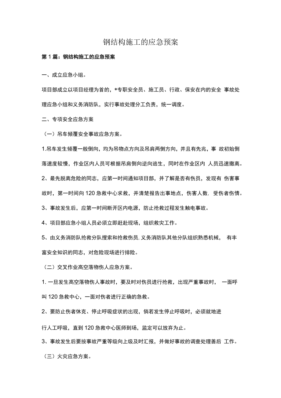 钢结构施工的应急预案多篇.docx_第1页