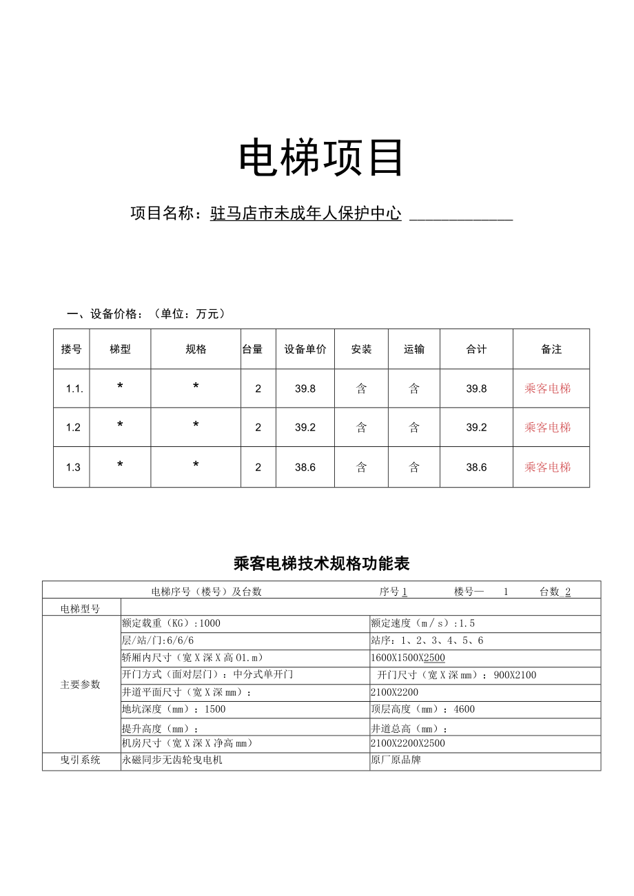 电梯项目驻马店市未成年人保护中心.docx_第1页