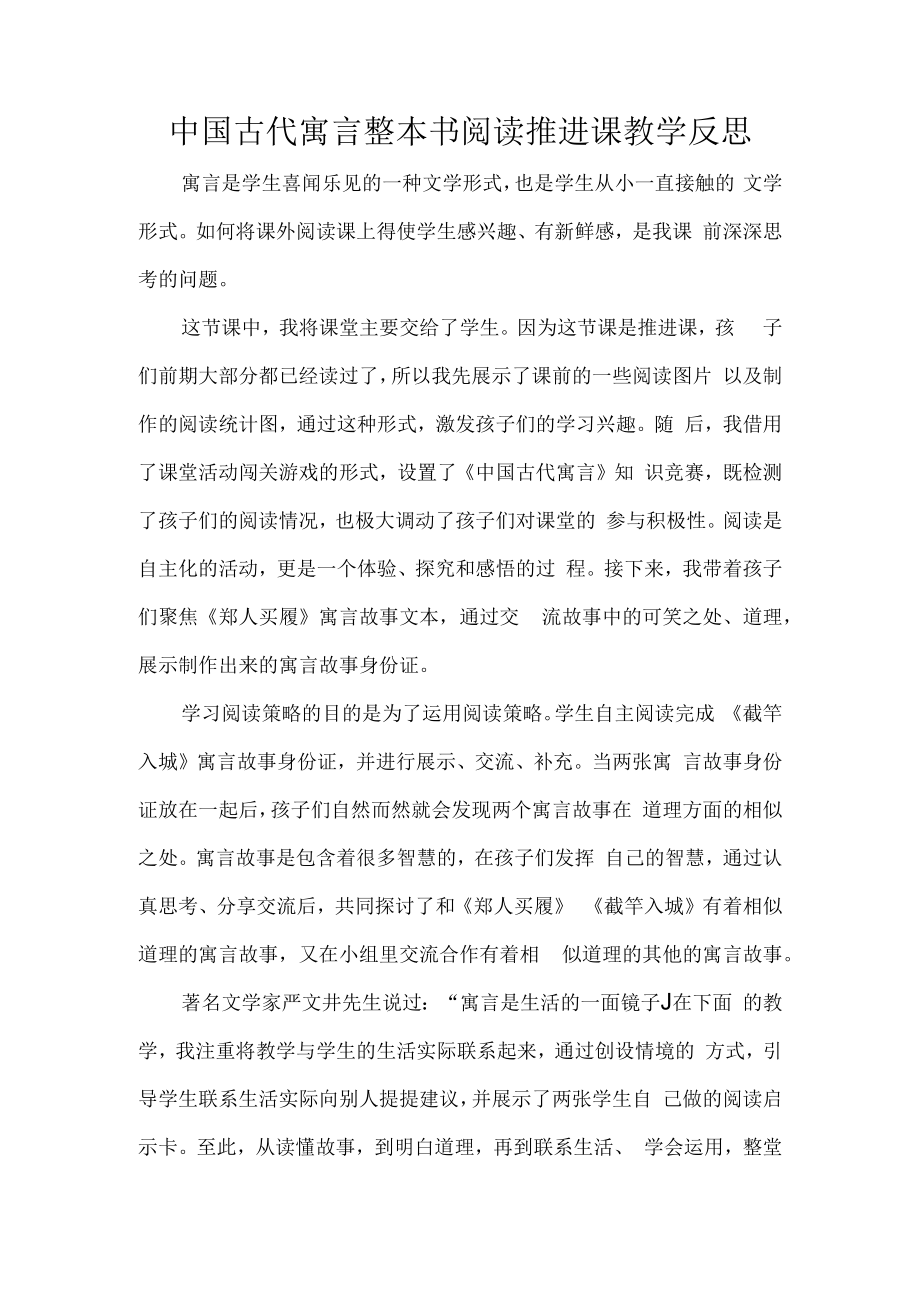 中国古代寓言整本书阅读推进课教学反思.docx_第1页