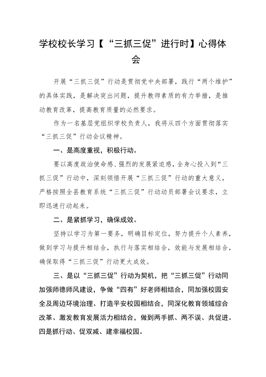 （共三篇）学校校长学习【“三抓三促”进行时】心得体会.docx_第1页