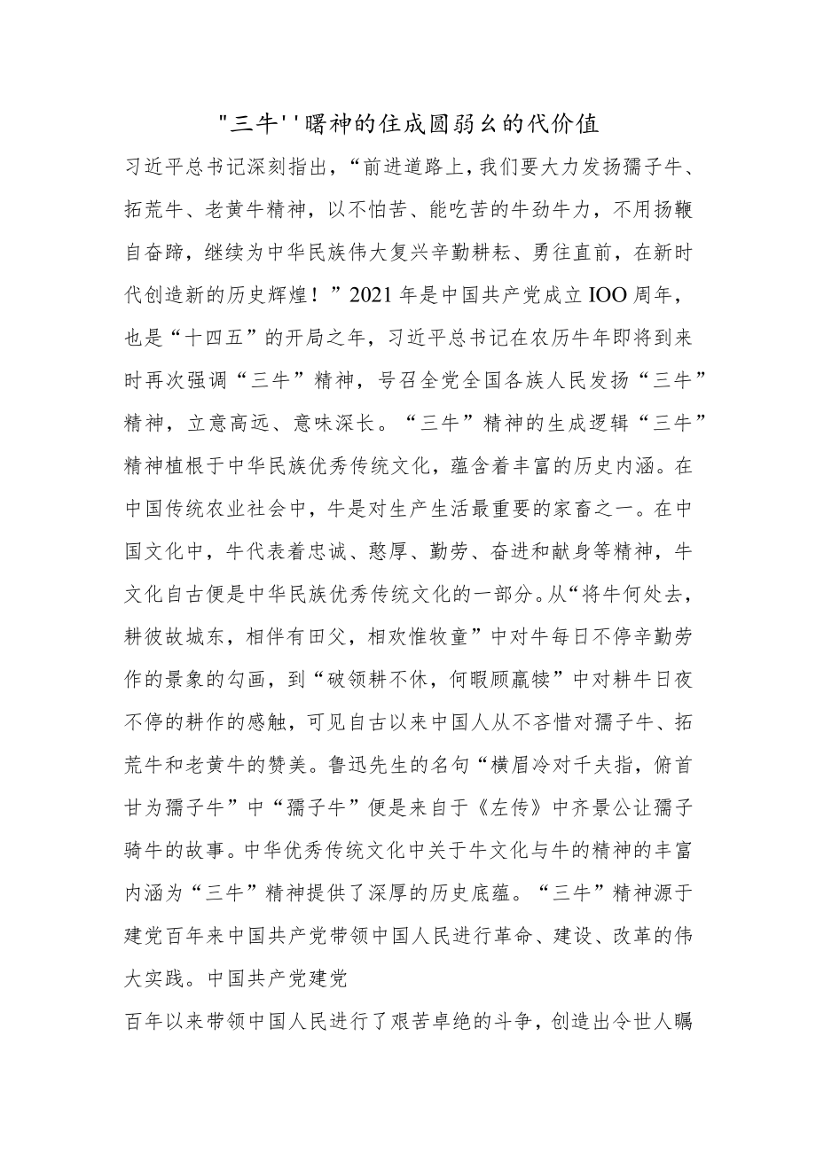 “三牛”精神的生成逻辑与时代价值.docx_第1页