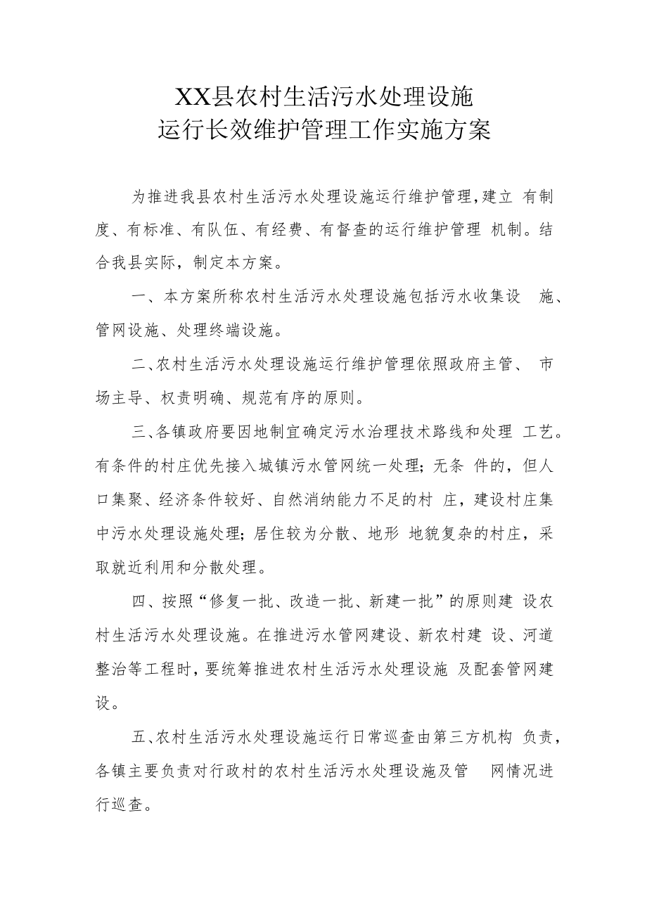 XX县农村生活污水处理设施运行长效维护管理工作实施方案.docx_第1页