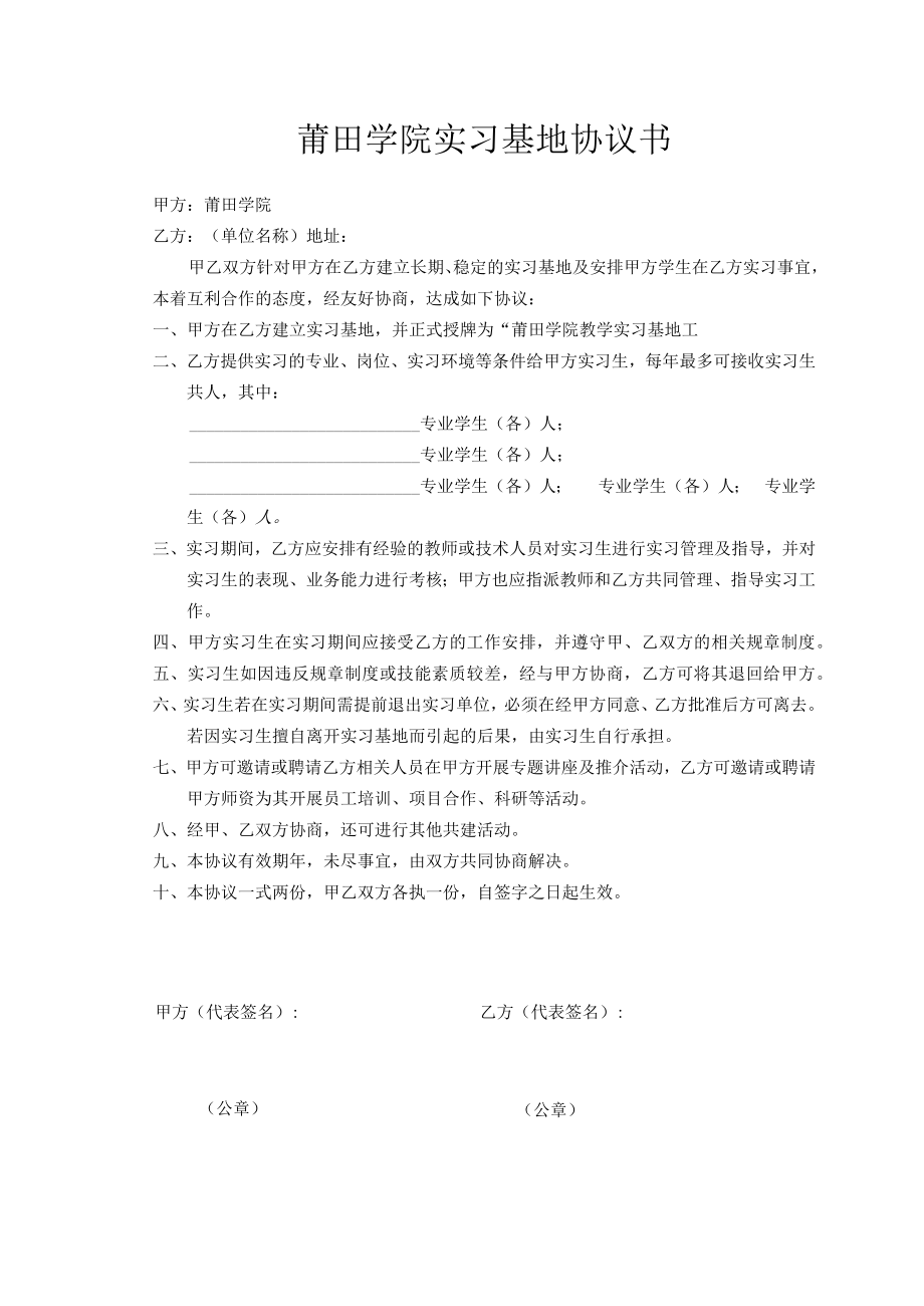 莆田学院实习基地协议书.docx_第1页