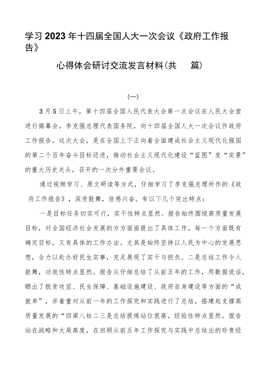 学习2023年十四届全国人大一次会议《政府工作报告》心得体会研讨交流发言材料（共四篇）.docx_第1页