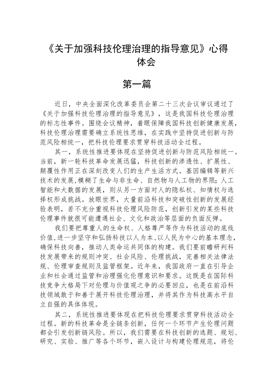 《关于加强科技伦理治理的指导意见》心得体会精选三篇.docx_第1页