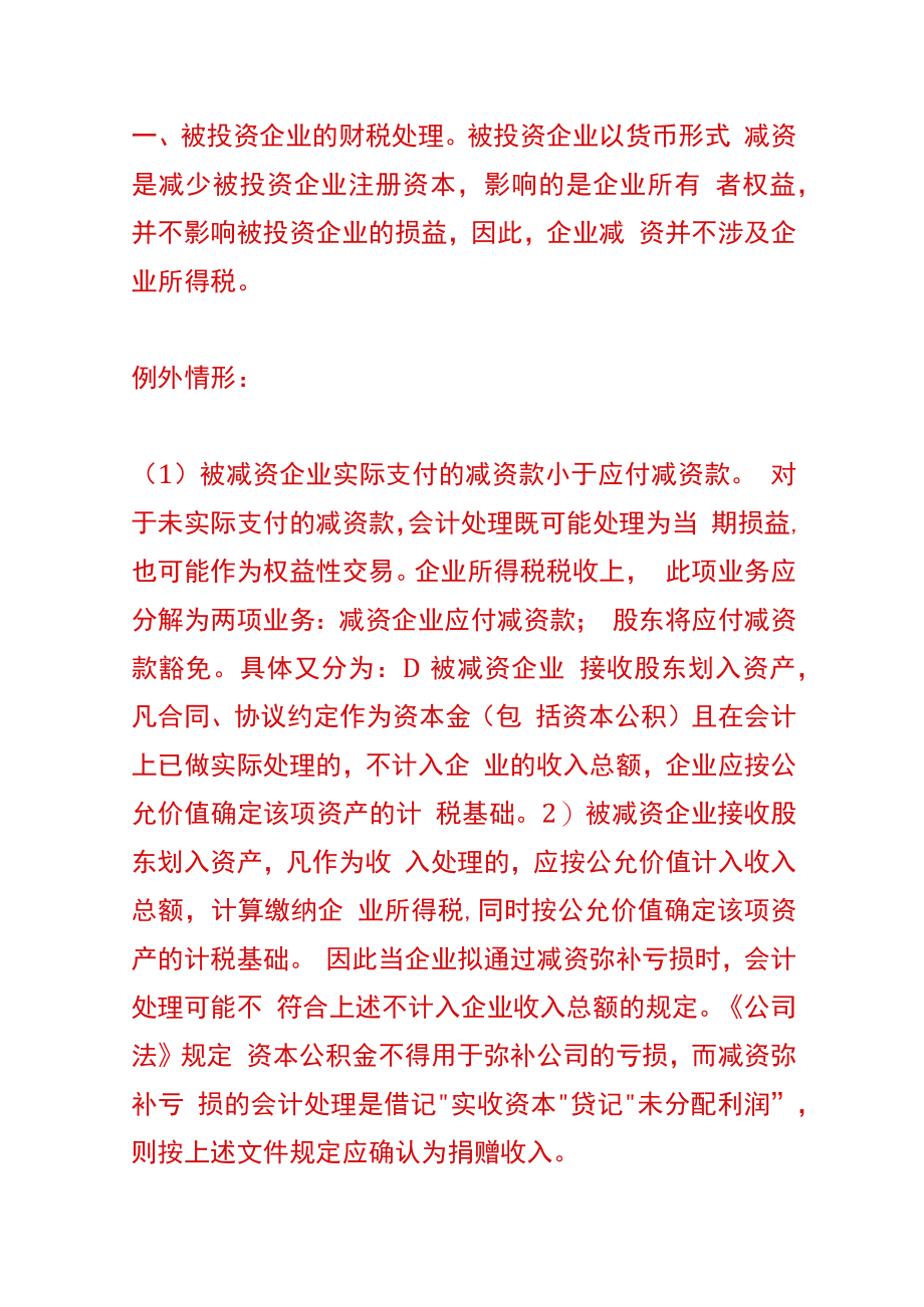 公司需要减少注册资本的会计账务处理流程.docx_第2页