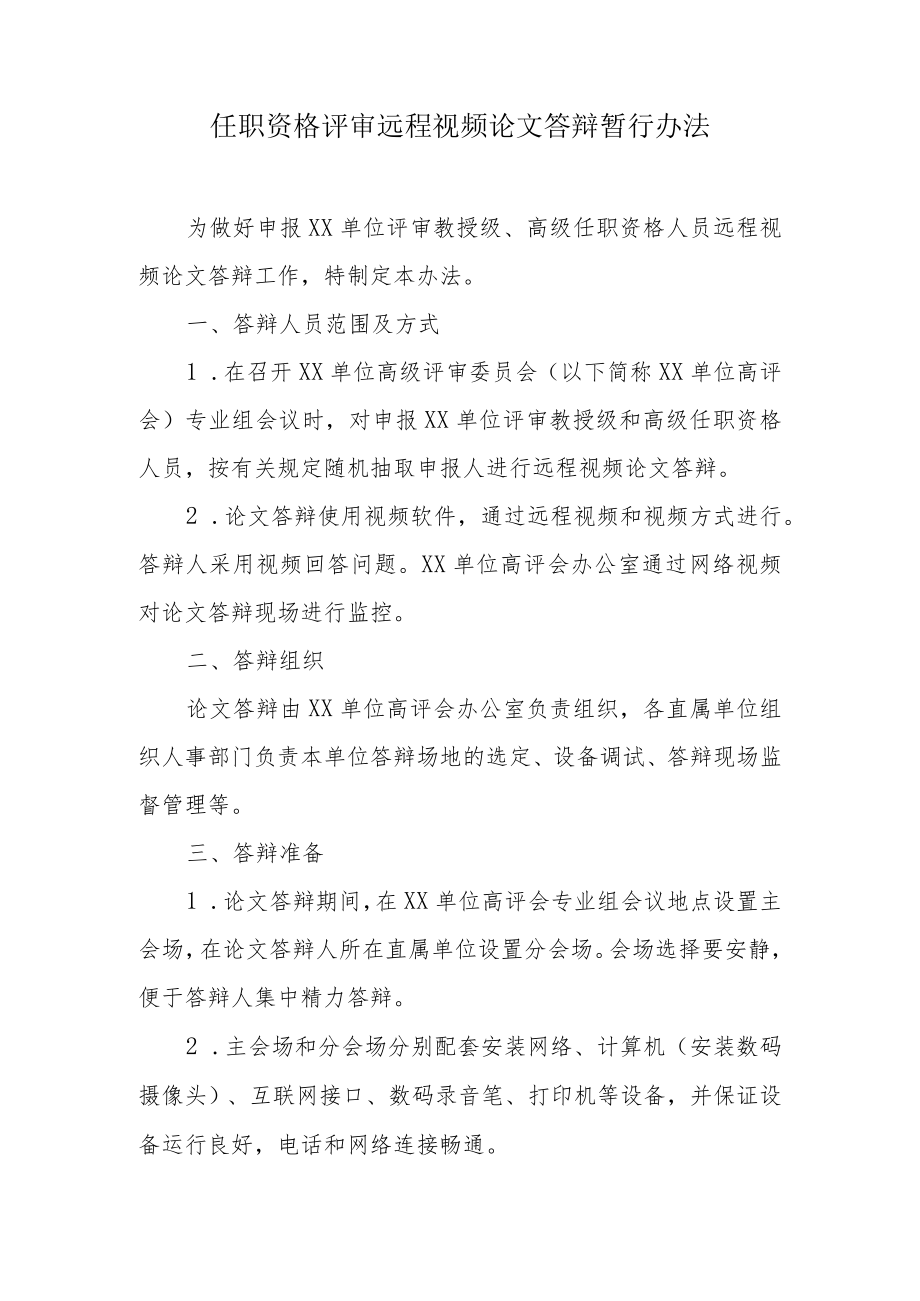 任职资格评审远程视频论文答辩暂行办法.docx_第1页