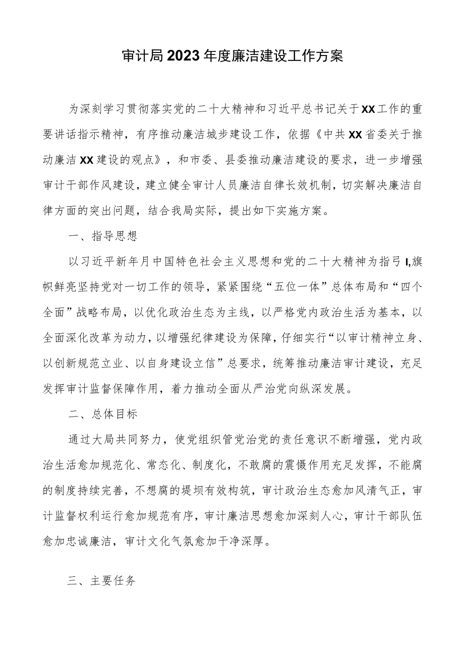 审计局2023年度清廉建设工作方案.docx_第1页