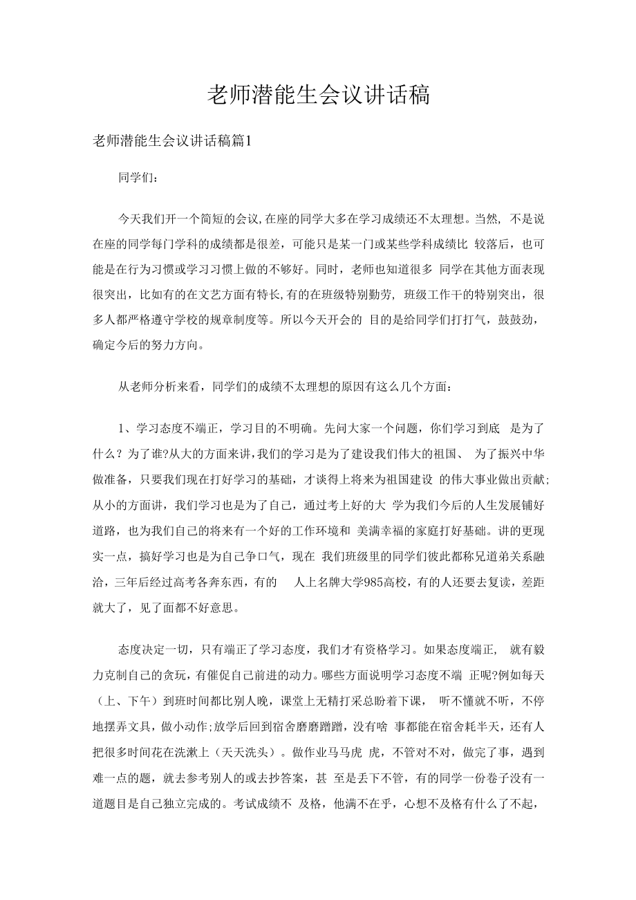 老师潜能生会议讲话稿（精选5篇）.docx_第1页