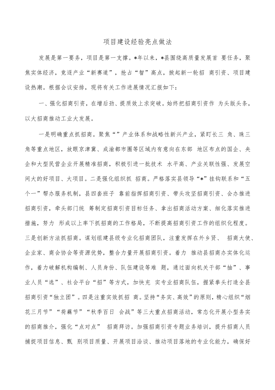 项目建设经验亮点做法.docx_第1页