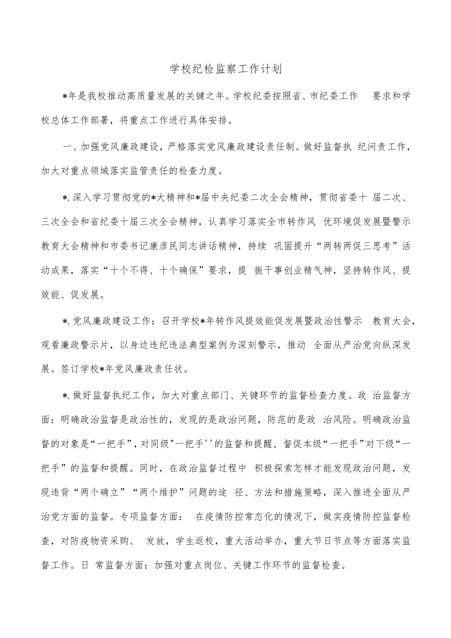 学校纪检监察工作计划.docx_第1页