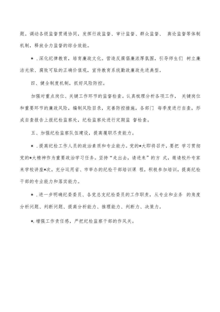 学校纪检监察工作计划.docx_第3页