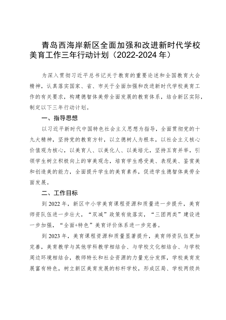 青岛西海岸新区全面加强和改进新时代学校美育工作三年行动计划2022-2024年.docx_第1页