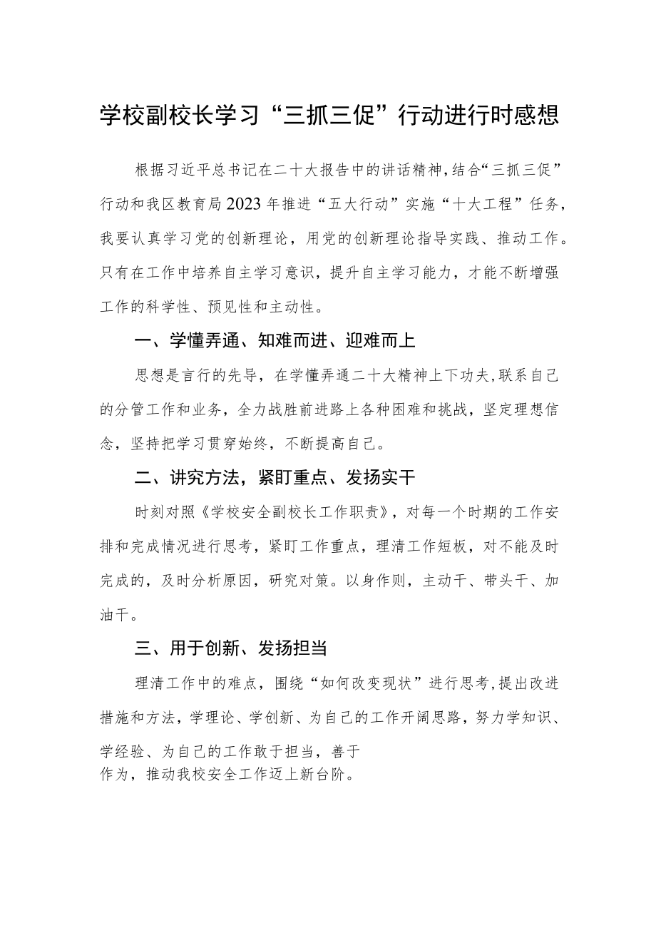 （共三篇）学校副校长学习“三抓三促”行动进行时感想.docx_第1页