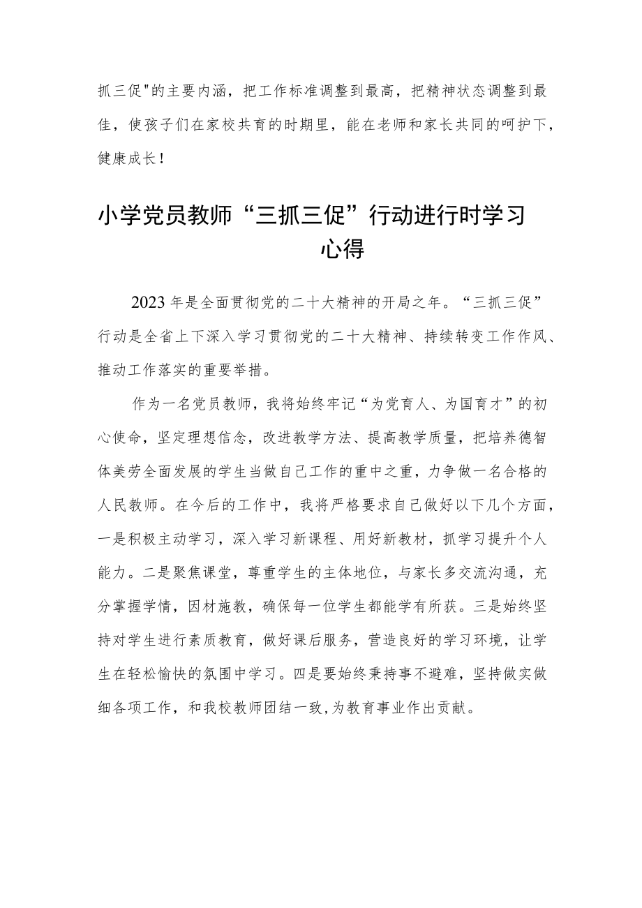 （共三篇）学校副校长学习“三抓三促”行动进行时感想.docx_第3页