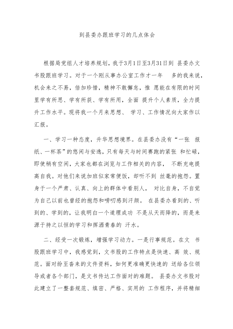 到县委办跟班学习的几点体会.docx_第1页