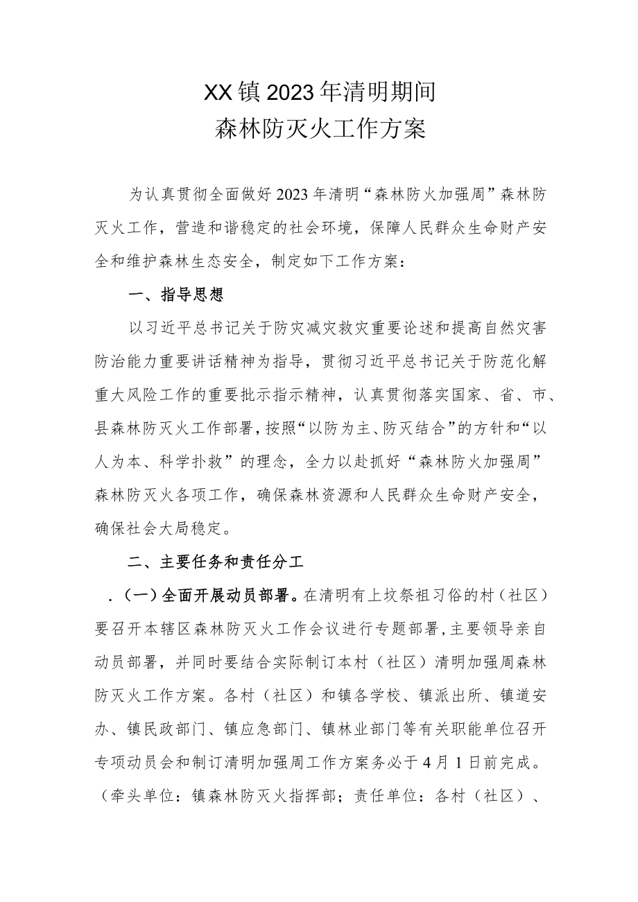 XX镇2023年清明期间森林防灭火工作方案.docx_第1页