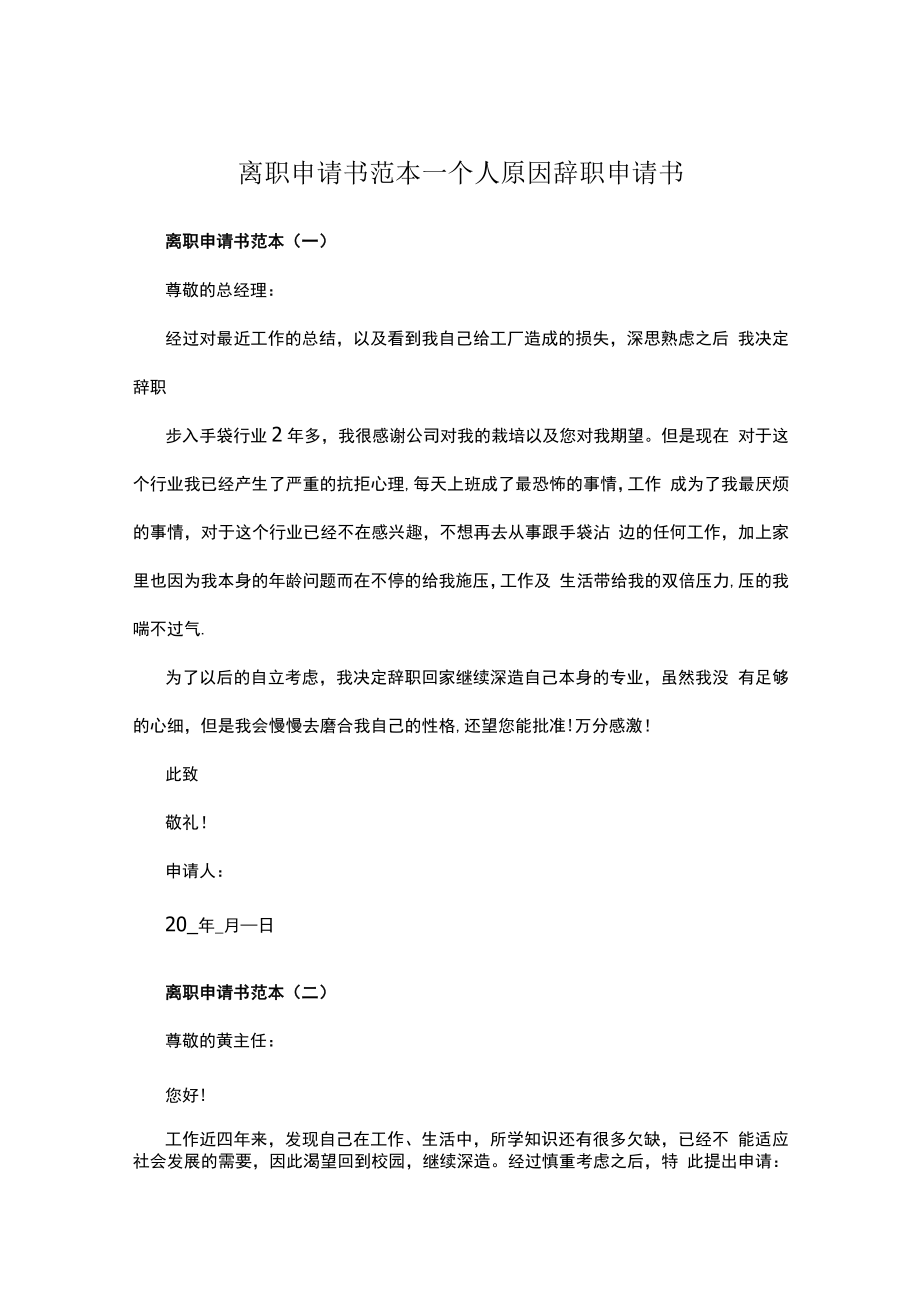 离职申请书范本_个人原因辞职申请书.docx_第1页