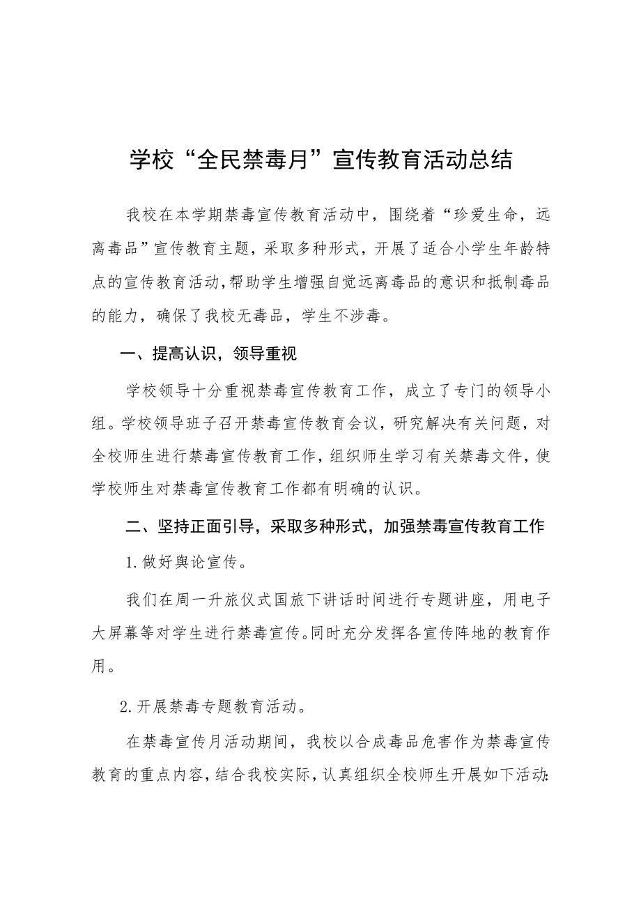 中小学校2023年全民禁毒月宣传教育活动总结四篇合集.docx_第1页