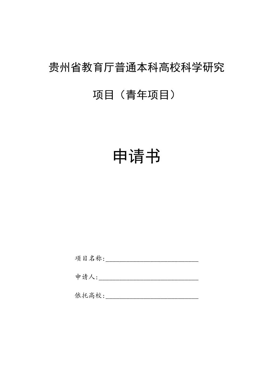 贵州省教育厅普通本科高校科学研究项目青年项目申请书.docx_第1页