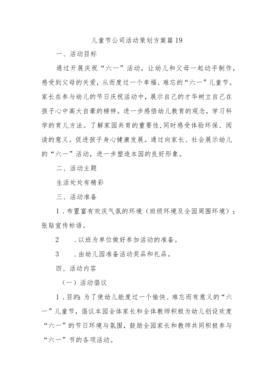 儿童节公司活动策划方案 篇19.docx_第1页