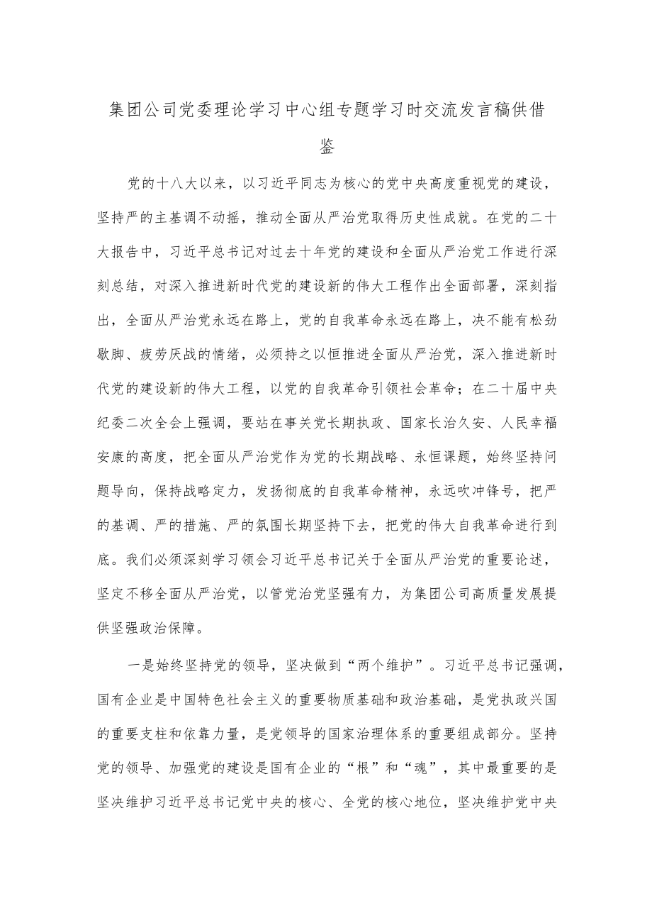 集团公司党委理论学习中心组专题学习时交流发言稿供借鉴.docx_第1页