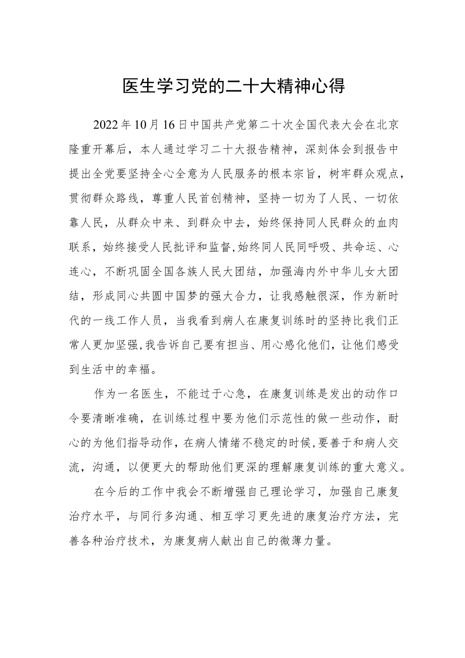 （共三篇）医生学习党的二十大精神心得范文.docx_第1页