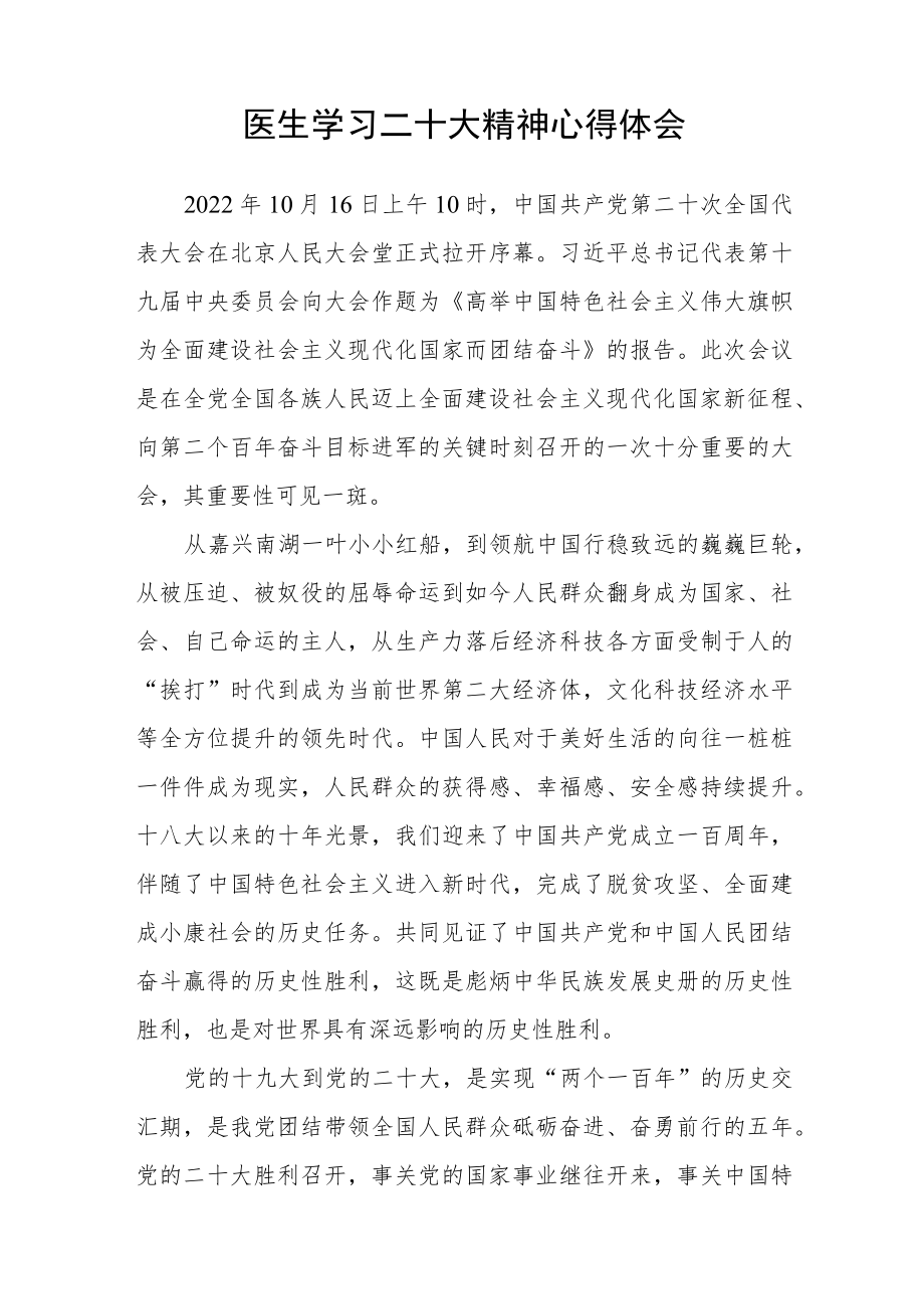 （共三篇）医生学习党的二十大精神心得范文.docx_第2页