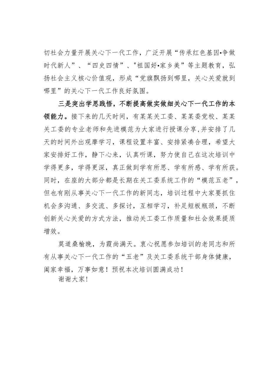 某某关工委主任在2023年关工委系统干部培训班开班仪式上的讲话.docx_第3页