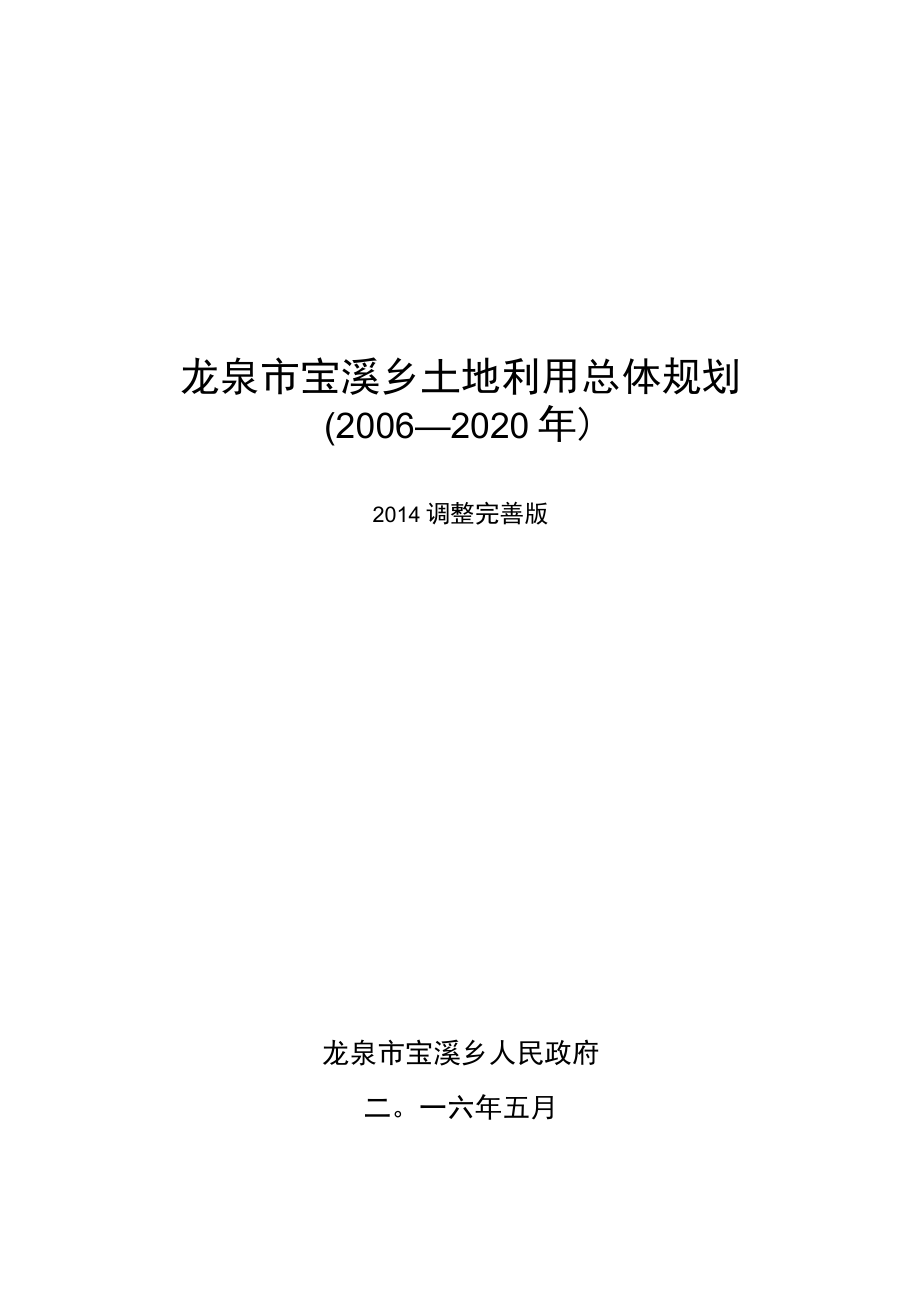 龙泉市宝溪乡土地利用总体规划2006—2020年.docx_第1页