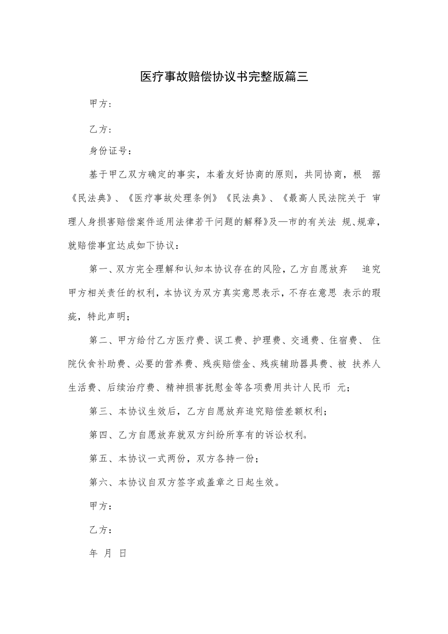 医疗事故赔偿协议书完整版篇三.docx_第1页