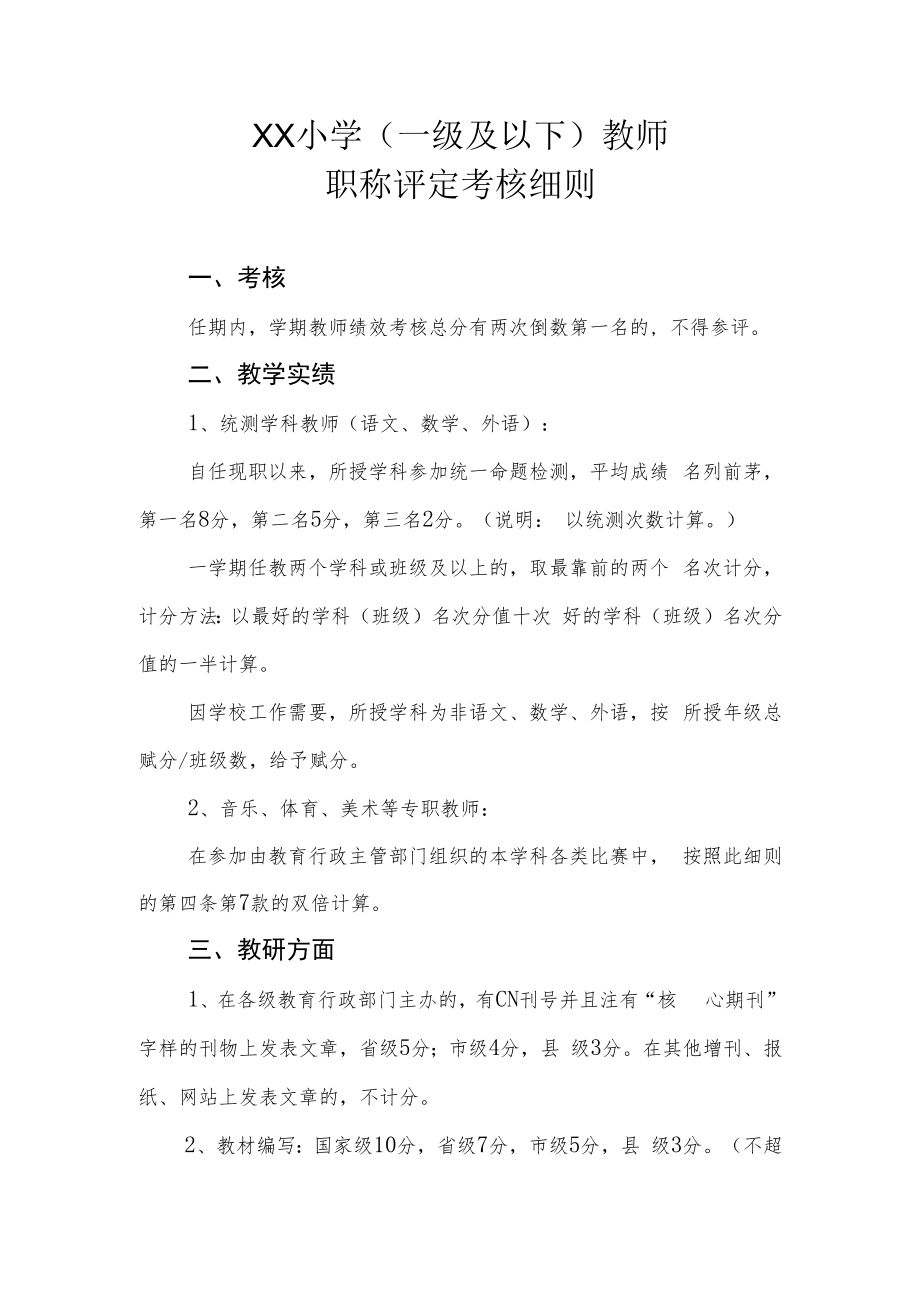 XX小学（一级及以下）教师职称评定考核细则.docx_第1页