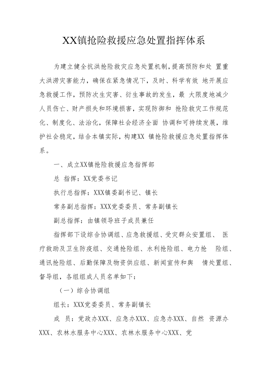 XX镇抢险救援应急处置指挥体系.docx_第1页