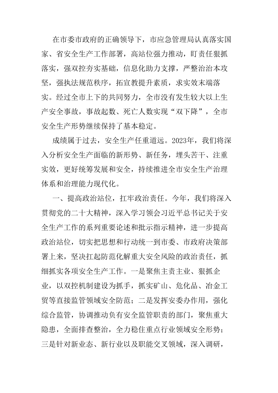 在全市安全生产工作会议上的发言.docx_第1页