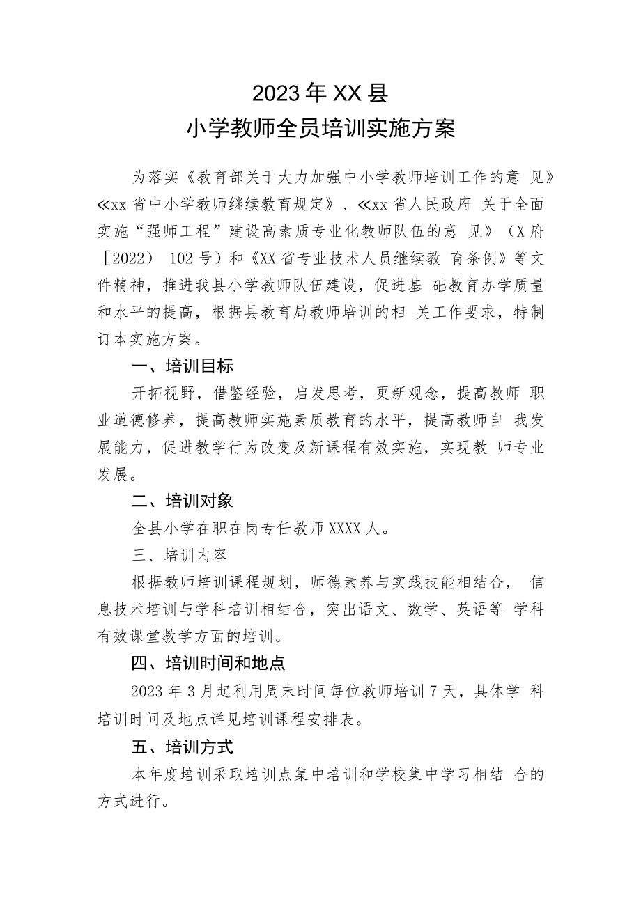 2023年XX县小学教师全员培训实施方案.docx_第1页