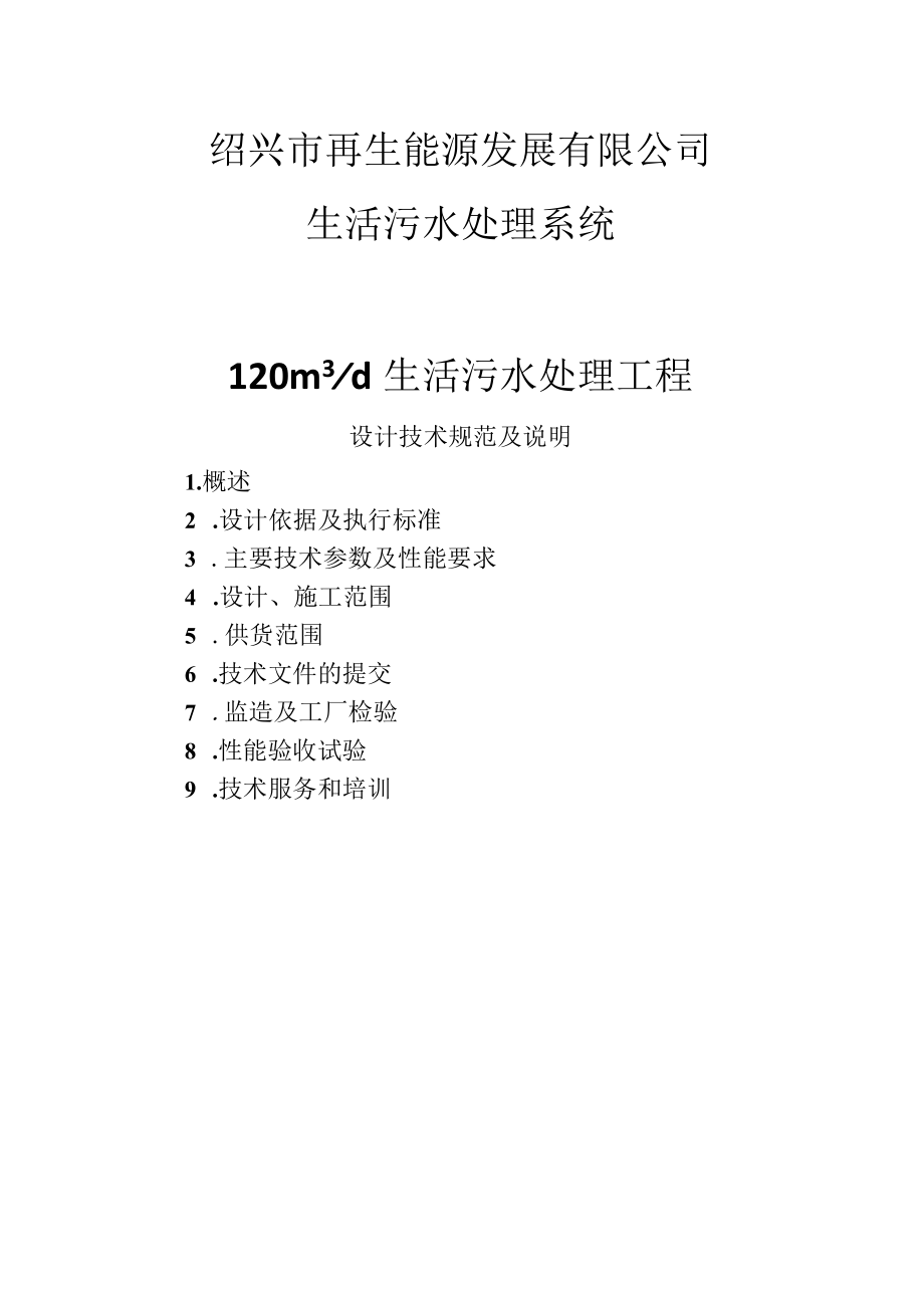 绍兴市再生能源发展有限公司生活污水处理系统120m3d生活污水处理工程.docx_第1页