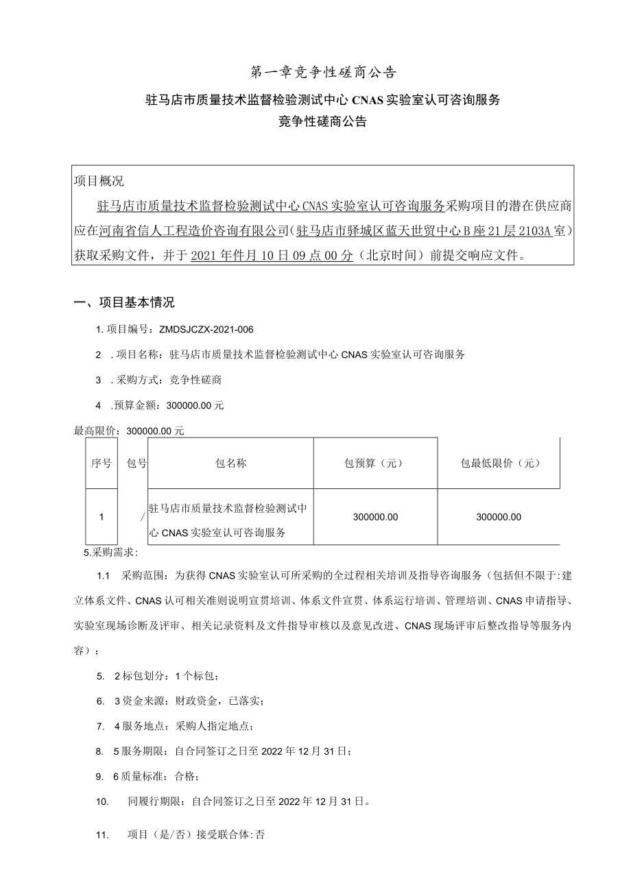 驻马店市质量技术监督检验测试中心CNAS实验室认可咨询服务.docx_第3页