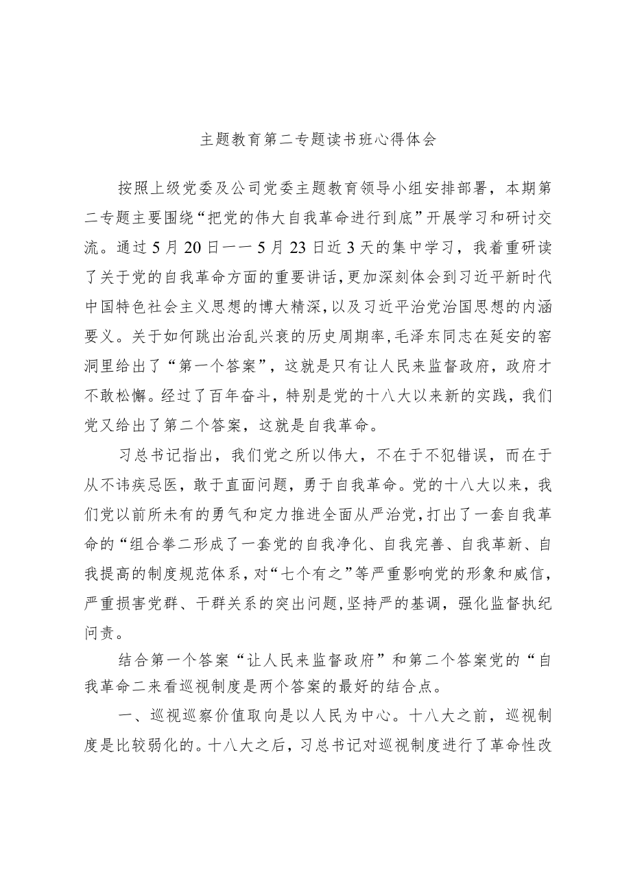 主题教育第二专题读书班心得体会.docx_第1页