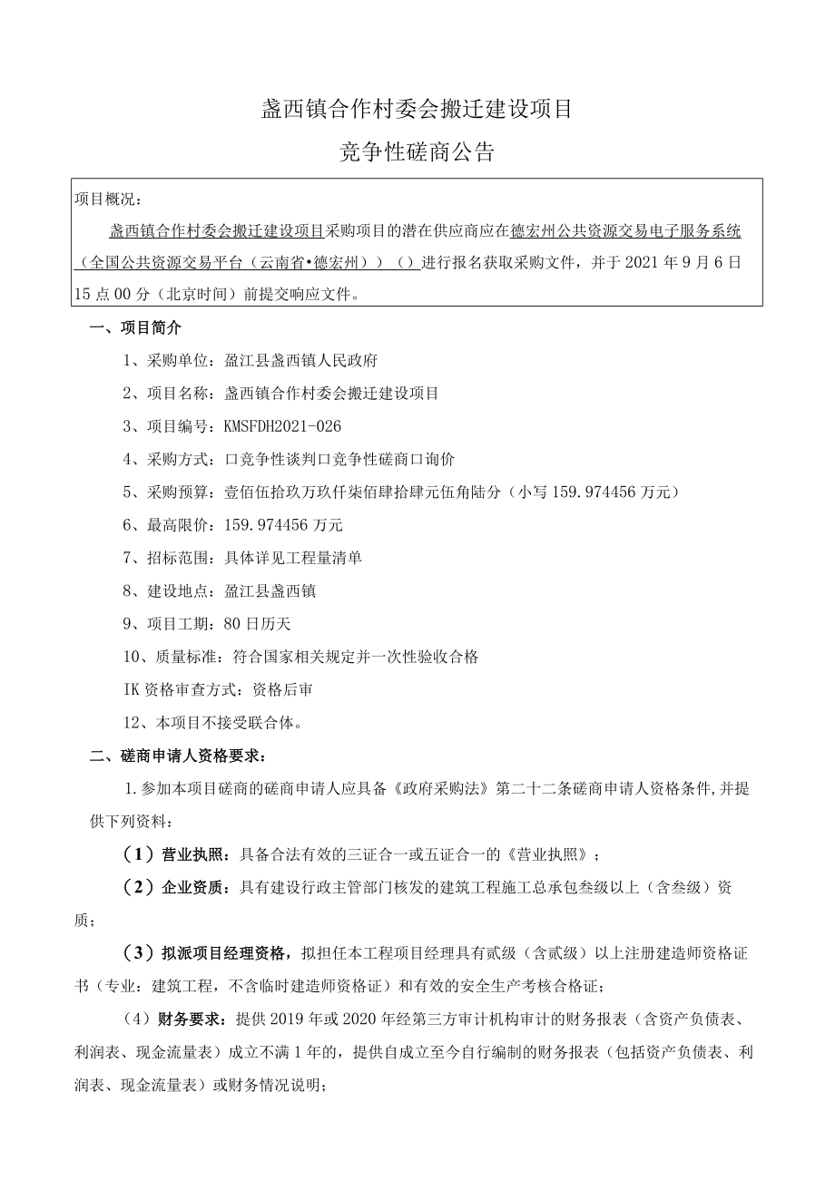 盏西镇合作村委会搬迁建设项目.docx_第1页