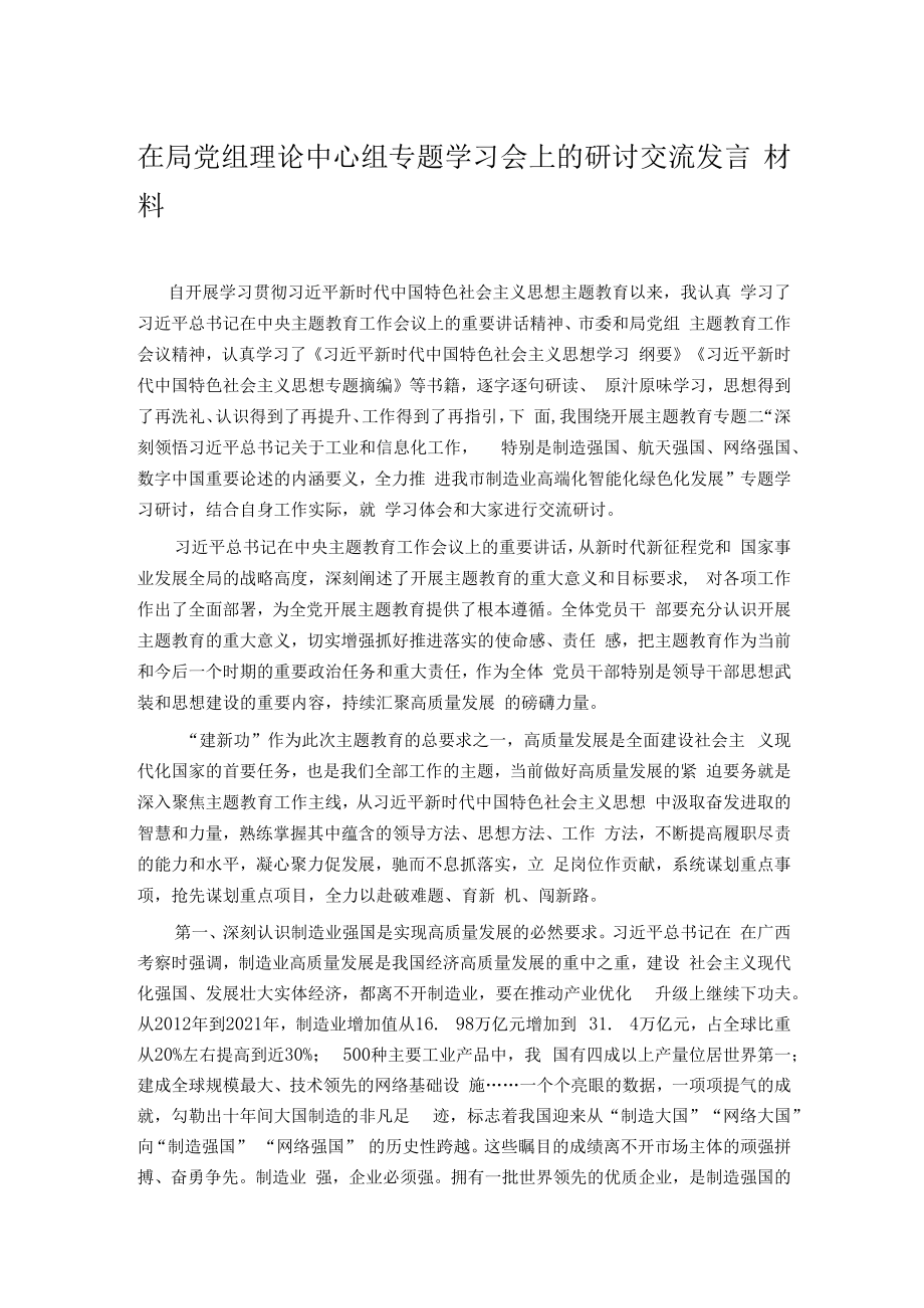 在局党组理论中心组专题学习会上的研讨交流发言材料.docx_第1页