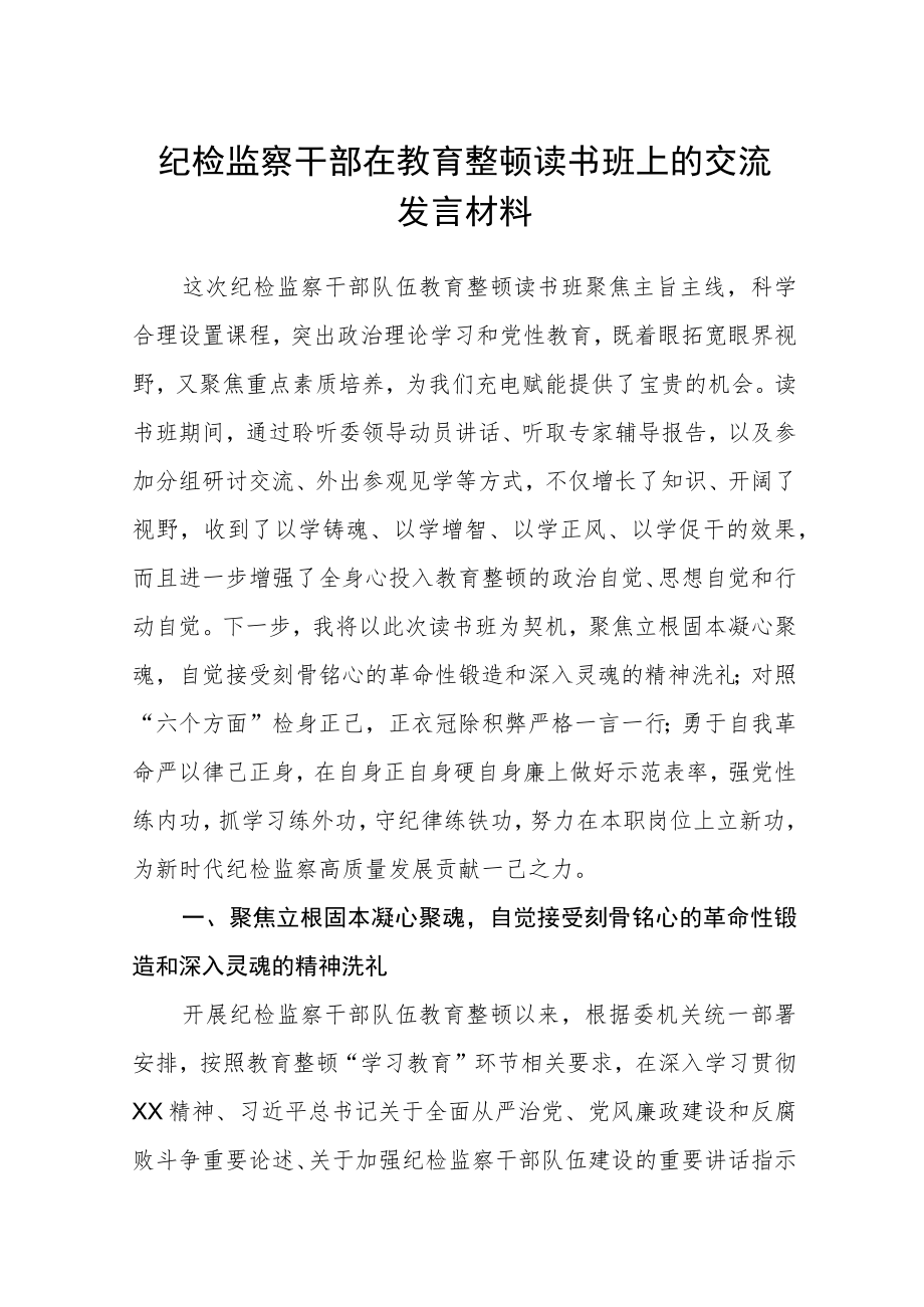 （共三篇）纪检监察干部在教育整顿读书班上的交流发言材料范文.docx_第1页