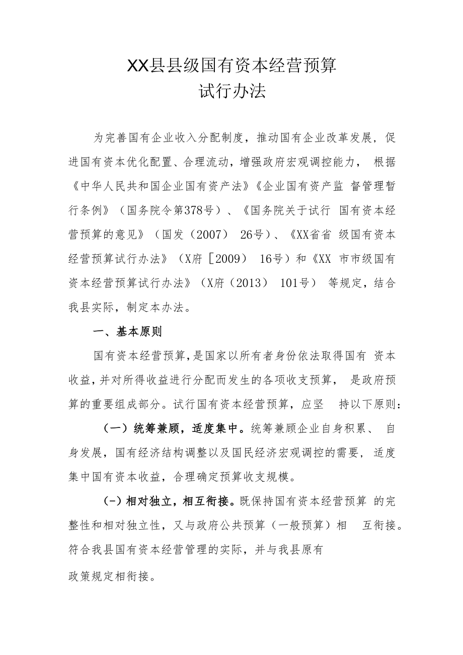 XX县县级国有资本经营预算试行办法.docx_第1页