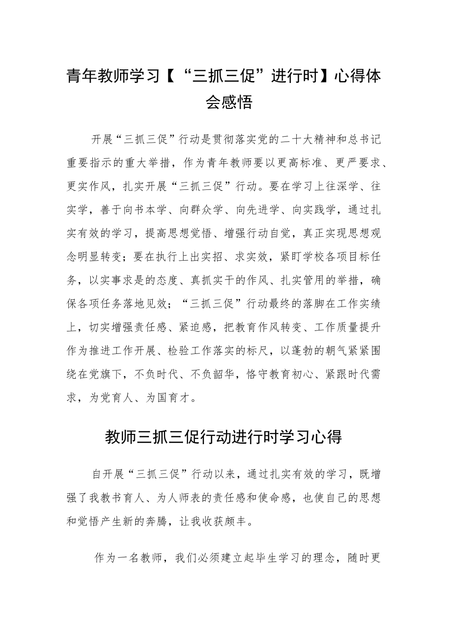 （共三篇）青年教师学习【“三抓三促”进行时】心得体会感悟.docx_第1页