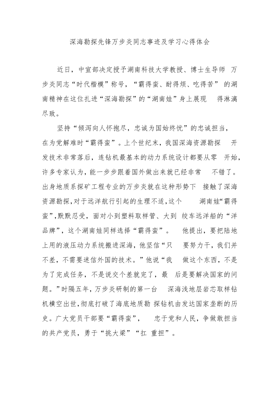 深海勘探先锋万步炎同志事迹及学习心得体会3篇.docx_第1页