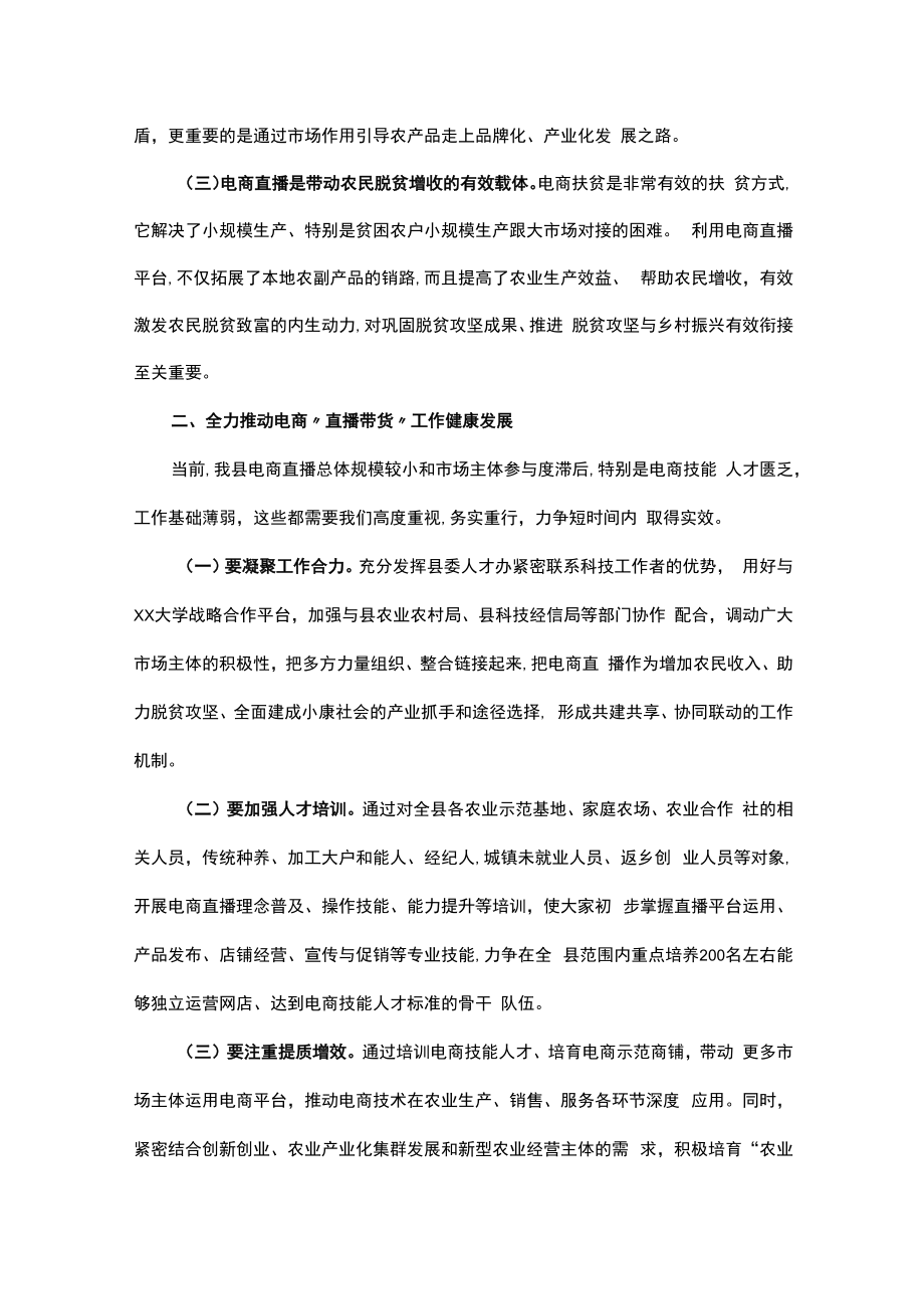 在全县“直播带货”电商技能人才培训班上的讲话.docx_第2页