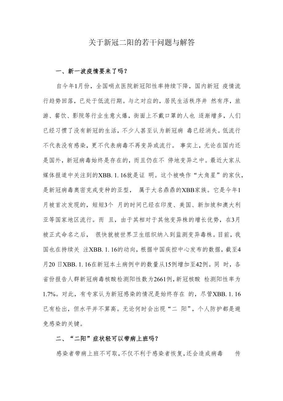 关于新冠二阳的若干问题与解答.docx_第1页