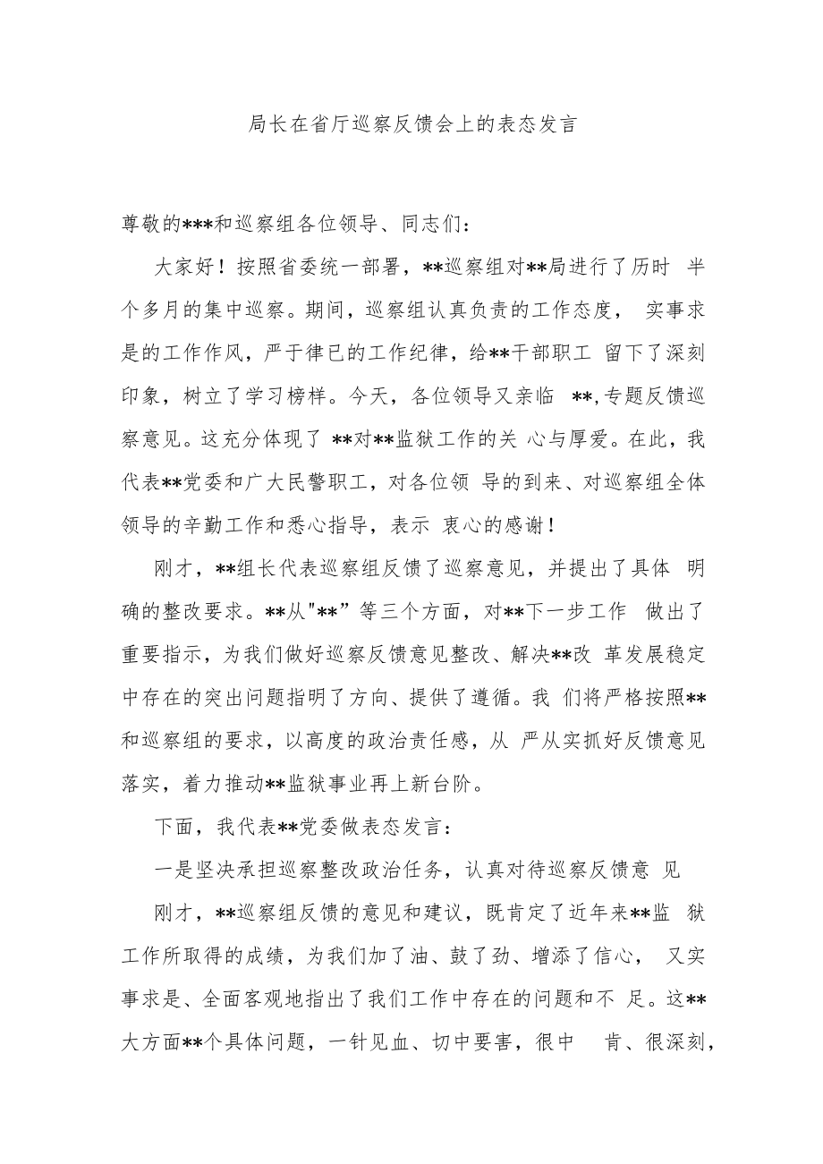 局长在省厅巡察反馈会上的表态发言.docx_第1页